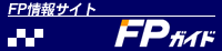 FP��񑍍��T�C�g�uFP�K�C�h�v