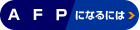 AFP�ɂȂ肽��