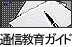 �ʐM����K�C�h