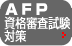 AFP���i�R�������΍�