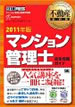 不動産教科書 マンション管理士 完全攻略ガイド 2011年版