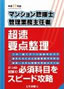 マンション管理士・管理業務主任者超速要点整理〈平成23年版〉
