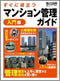すぐに役立つマンション管理ガイド 入門編 (日経BPムック)