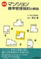 最新 マンション標準管理規約の解説