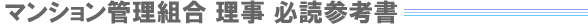 マンション管理組合 理事 必読参考書