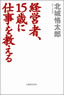 経営者、15歳に仕事を教える