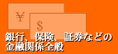 銀行、保険、証券などの金融関係全般