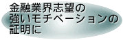 金融業界志望の強いモチベーションの証明に