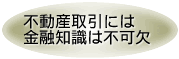 不動産取引には金融知識は不可欠。