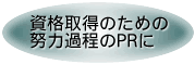 資格取得のための努力過程のPRに