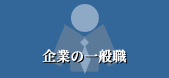 企業の一般職