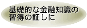 基礎的な金融知識の習得の証しに