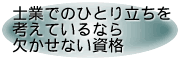 士業でのひとり立ちを考えているなら欠かせない資格