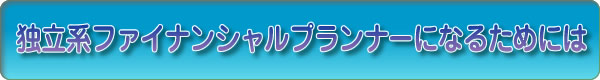 独立系ファイナンシャルプランナーになるためには