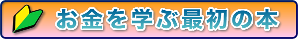 お金を学ぶ最初の本