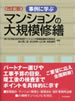 改訂版 事例に学ぶマンションの大規模修繕