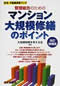 管理組合のためのマンション大規模修繕のポイント 改訂増補版 (住宅・不動産実務ブック)