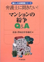 マンションの紛争Q＆A―弁護士に聞きたい!