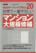 世界で一番やさしいマンション大規模修繕<br> 