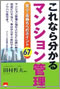 これなら分かるマンション管理―安心・長持ちへのポイント67