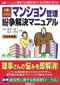 実例でわかるマンション管理・紛争解決マニュアル 新装増補版―分譲マンションに頻発する問題を解決できる管理術・解決術